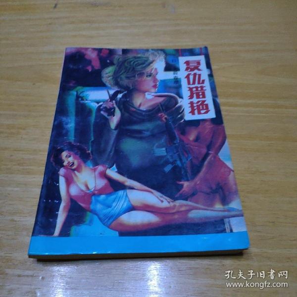 猎艳小说，文学的禁忌之舞,猎艳小说