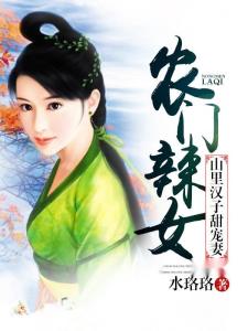 农女致富，山里汉宠妻无度——全文免费阅读,农女致富山里汉宠妻无度全文免费阅读