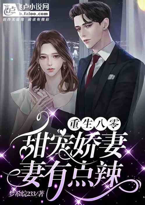 重生八零之媳妇有点辣，爱在时光交错中的甜蜜与成长,重生八零之媳妇有点辣