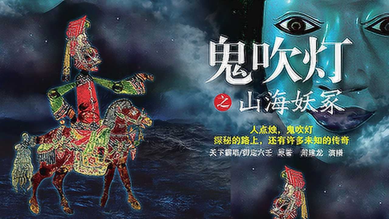 鬼吹灯之山海妖冢，迷雾中的古老传说与惊世奇宝,鬼吹灯之山海妖冢