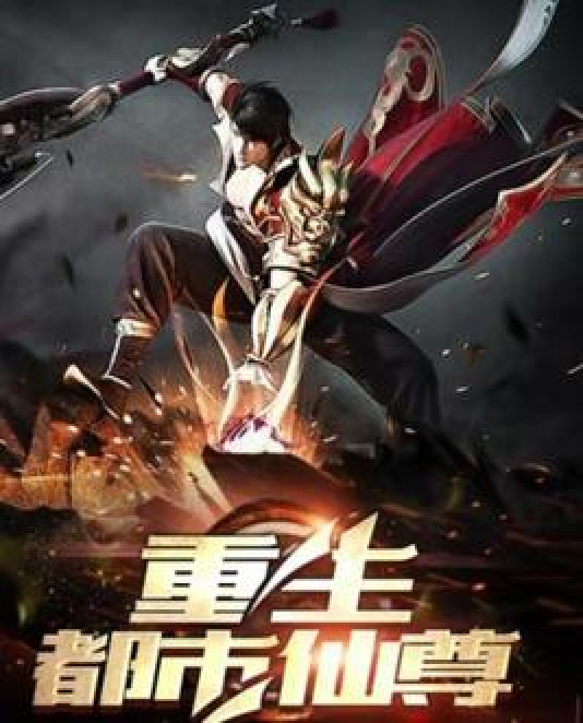 重生归来，陈凡的都市仙尊传奇,陈凡重生之都市仙尊