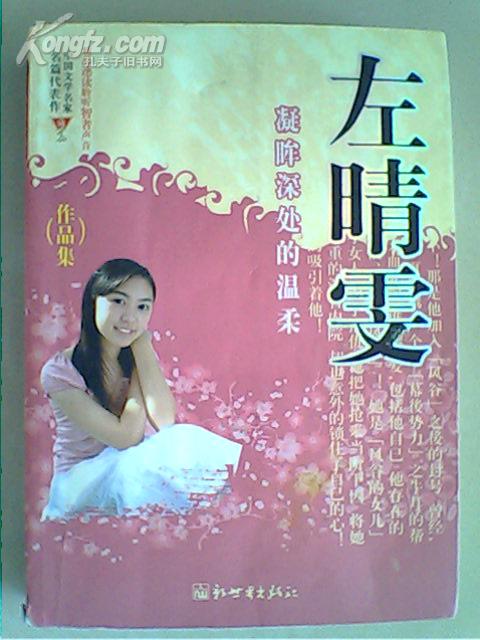 左晴雯小说全集，情深意长的文学盛宴,左晴雯小说全集
