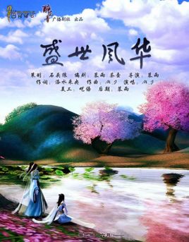 盛世风华，全文免费阅读的文学盛宴,盛世风华全文免费阅读