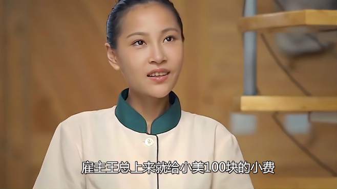 重生之小保姆，平凡中的不凡之旅,重生之小保姆