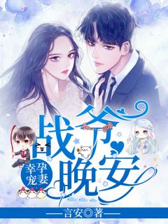 幸孕宠妻，战爷，晚安,幸孕宠妻战爷晚安小说全文免费阅读