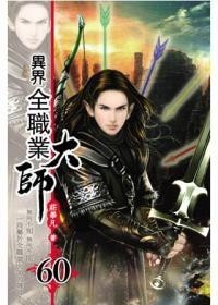 小说异界全职业大师，跨越维度的全能之旅,小说异界全职业大师