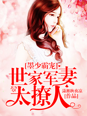 军少霸宠，二婚妻的甜蜜再续,军少霸宠二婚妻全文免费阅读