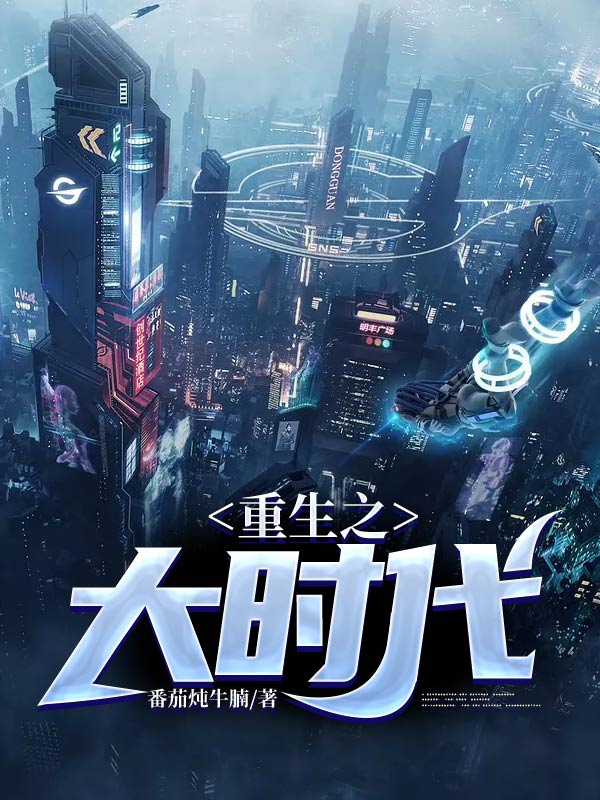 重生之科技崛起的时代篇章,重生之科技崛起