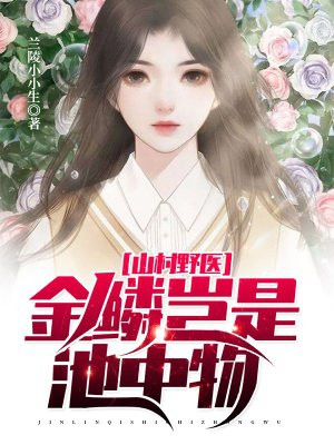 金鳞岂是池中物——探索小说中的逆袭与成长,小说金鳞岂是池中物