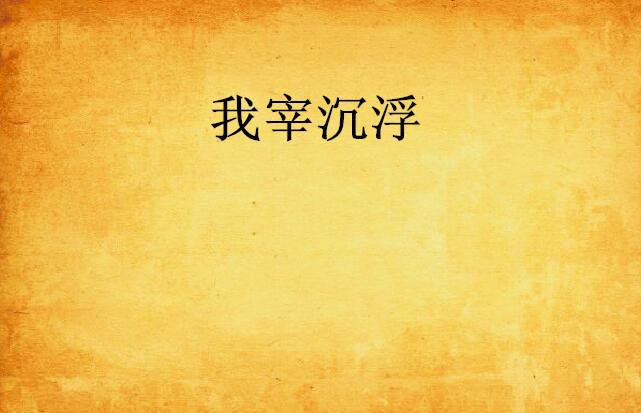浮沉小说第二部，暗流涌动，再续辉煌,浮沉小说第二部