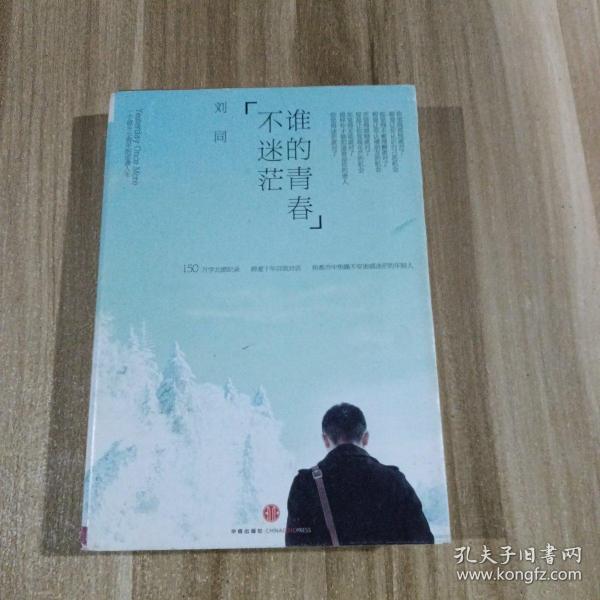 青春迷雾中的灯塔，谁的青春节拍不迷茫——刘同谁的青春期阅读感悟,谁的青春不迷茫刘同txt下载