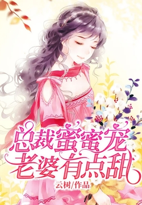 豪门宠媳，爱在云端上的甜蜜篇章,豪门宠媳全文免费阅读