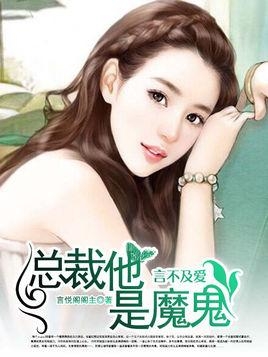 邪性总裁太难缠，爱与权力的较量,邪性总裁太难缠全文阅读全文