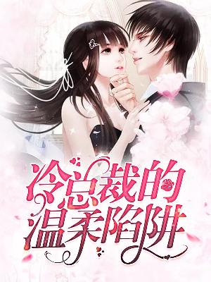 总裁的温柔陷阱，轻描淡写的欢愉,总裁贪欢 轻一点