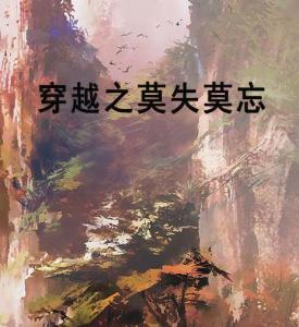 恍然如梦，一场穿越时空的文学之旅,恍然如梦小说