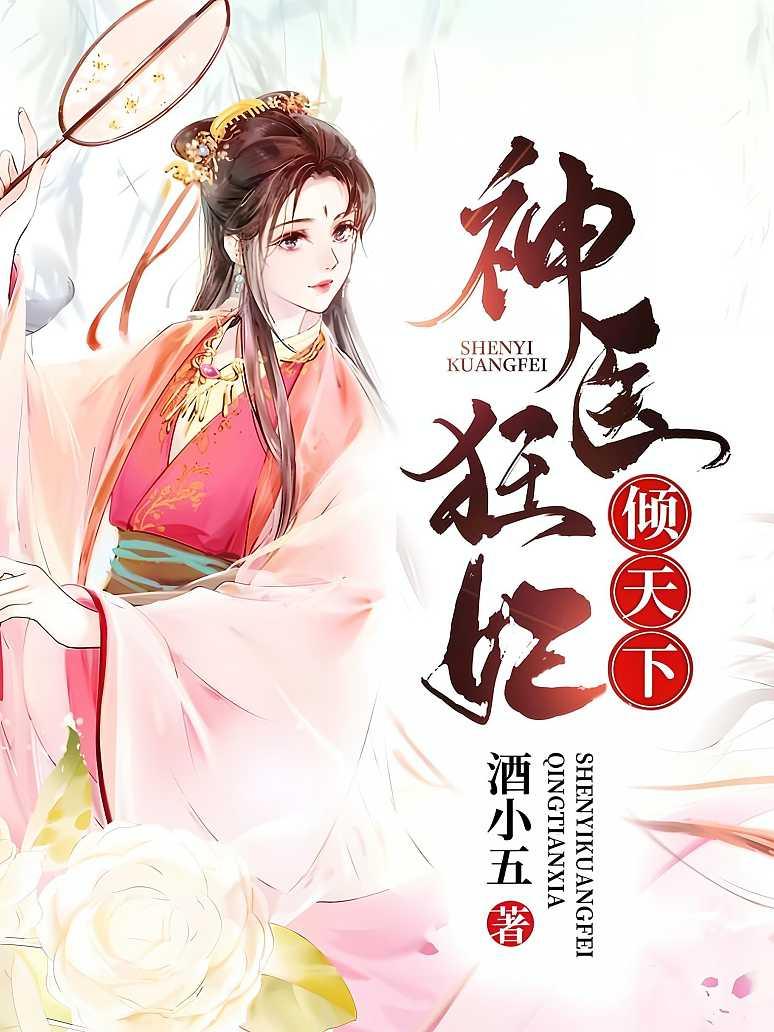 极品狂医，倾天下之姿,极品狂医倾天下