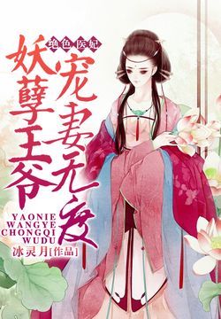 妖王宠邪妃，一场跨越时空的绝美恋歌,妖王宠邪妃全文免费阅读