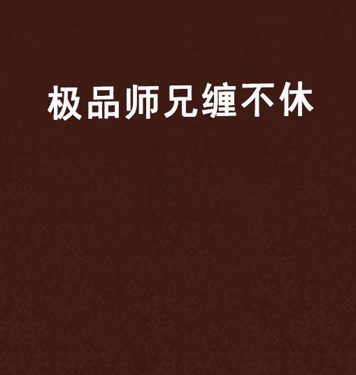 极品师兄的缠与不休,极品师兄缠不休