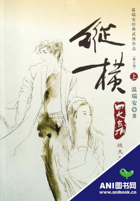 温瑞安小说，在线阅读的文学盛宴,温瑞安小说在线阅读