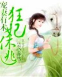 宠妻有术，狂妃休逃的甜蜜攻略,宠妻有术-狂妃休逃