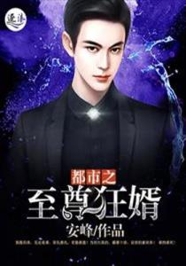 尊享阅读，解锁至尊强婿的免费全文之旅,至尊强婿免费全文阅读