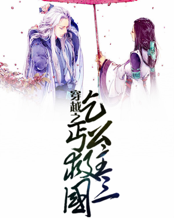 穿越之我是乞丐夫人的奇幻之旅,穿越之我是乞丐夫人