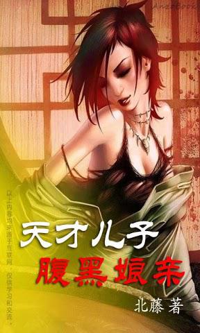 天才儿子与腹黑娘亲，一场跨越时空的智慧较量,天才儿子腹黑娘亲txt下载