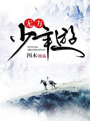 无方少年游txt下载的奇幻之旅,无方少年游txt下载