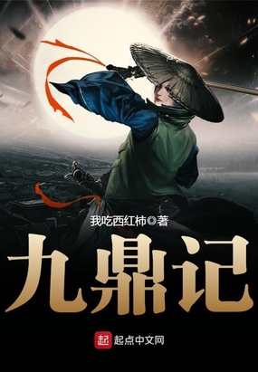 九鼎记，一部被遗忘的经典之作——TXT下载探索与赏析,九鼎记txt下载