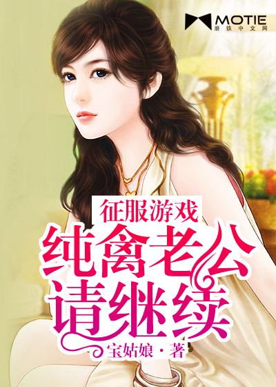 萌妻驾到，纯禽老公的不靠谱日常,家有萌妻 纯禽老公不靠谱