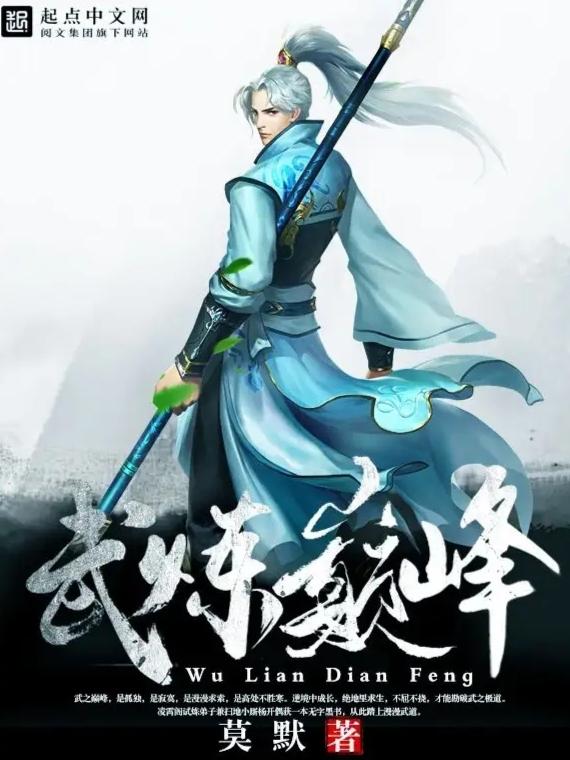 武炼巅峰