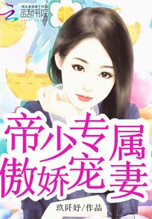 帝少的独家宠妻计划，爱，从细节开始,帝少的宠妻计划