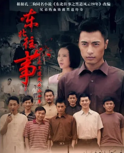 东北往事之黑道风云20年，一部震撼人心的文学巨著,东北往事之黑道风云20年小说txt下载