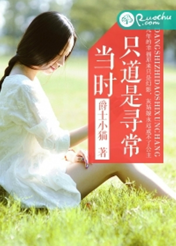 当时只道是寻常，一段青春记忆的追寻与反思,当时只道是寻常txt下载