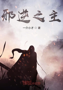 重生之邪主，逆天改命，以魔证道,重生之邪主