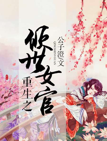 重生之嫡妻不好欺——现代女性的古代智慧与坚韧,重生之嫡妻不好欺