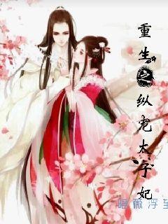 重生之溺宠世子妃，跨越时空的绝恋,重生之溺宠世子妃