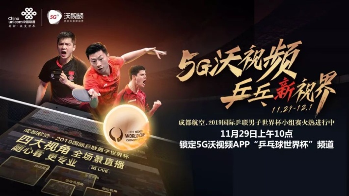 2019年乒乓球直播在线观看，一场视觉盛宴的全面解析,乒乓球直播在线观看2022