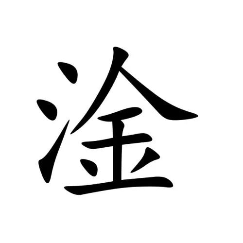 奈落 第68页