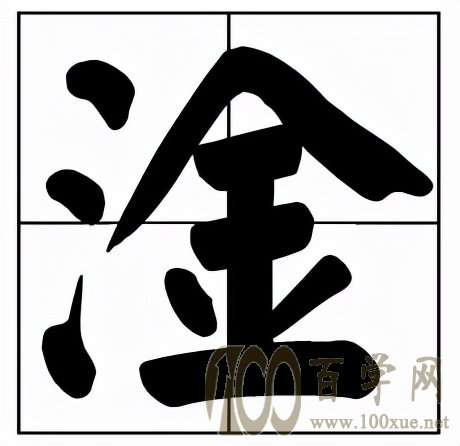 汉字之美