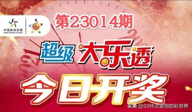 超级大乐透23014期开奖结果揭晓，梦想与幸运的碰撞,超级大乐透23014期开奖结果