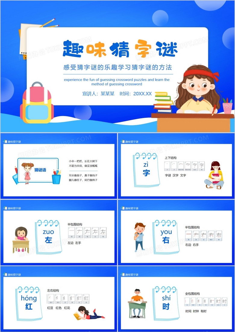 免费猜字谜PPT模板，激发智慧火花，共享文化乐趣,猜字谜ppt模板免费
