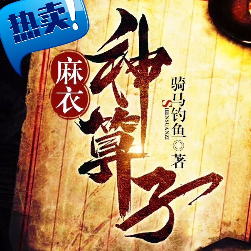 麻衣神算子，骑马钓鱼的神秘传说,麻衣神算子骑马钓鱼