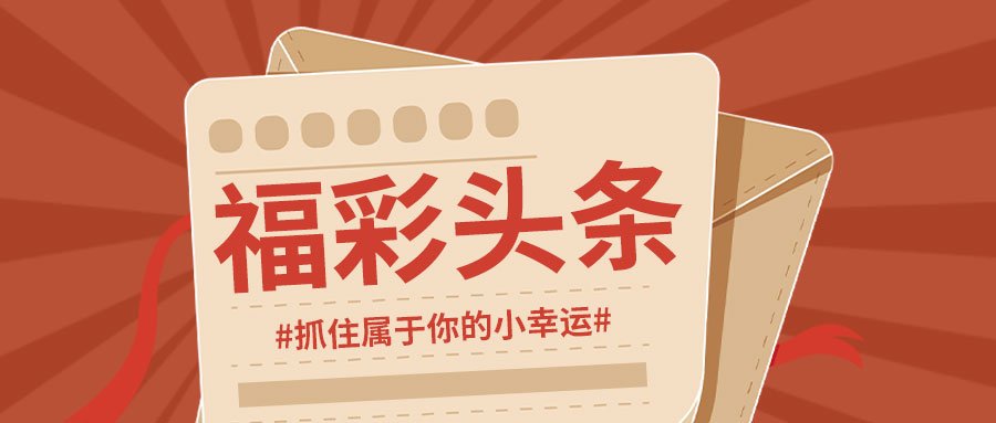 福彩2019年新春首期开奖，揭秘幸运密码与公益力量,福彩2020024期开奖号码