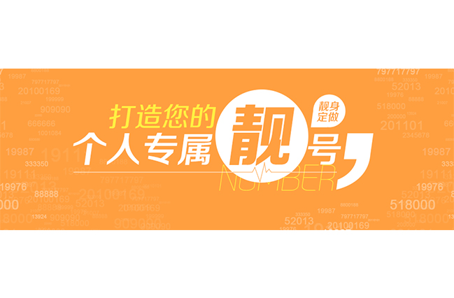 选靓号，数字背后的个性与寓意,选靓号