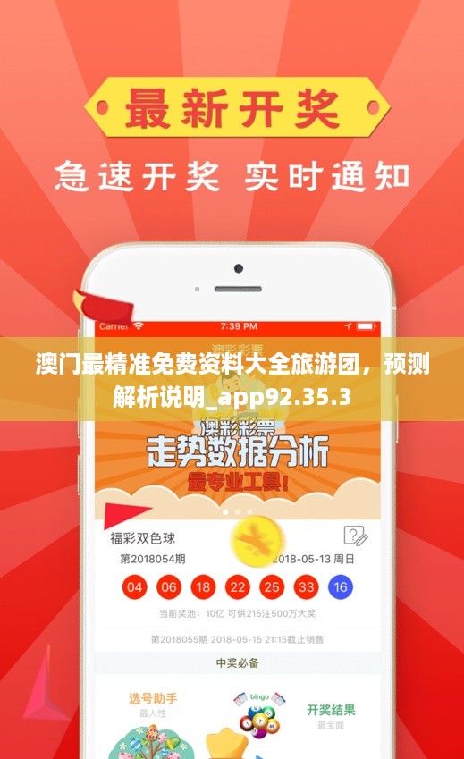 免费彩吧助手,新澳精准资料助力您的幸运之旅澳门新彩