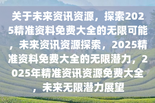 2036年，探索未来资料免费大全的无限可能2021年资料免费大全
