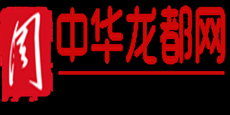 中华龙都论坛，汇聚智慧，共筑网络文明新篇章中华龙都论坛招聘
