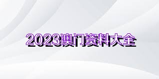 2023年澳门正版资料免费公开挂牌