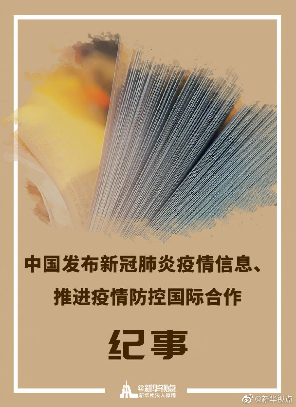 国际社会眼中的中国优化疫情防控措施—从挑战到共生的智慧之路国际疫情防控中中国优势